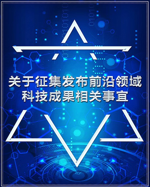 关于征集发布前沿领域科技成果相关事宜