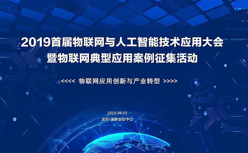 首届物联网与人工智能技术应用案例征集\/中国物联网与人工智能技术应用大会