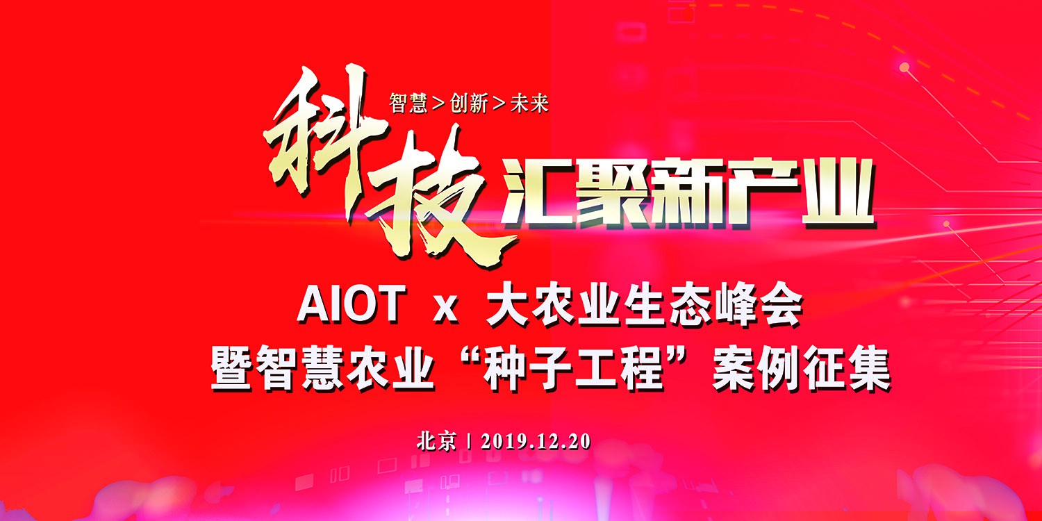  【申报】AIOT ✖ 大农业生态峰会暨智慧农业“种子工程”案例征集