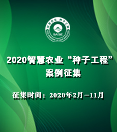 全国智慧农业“种子工程”案例征集活动号角吹响，2020我们一起出发！